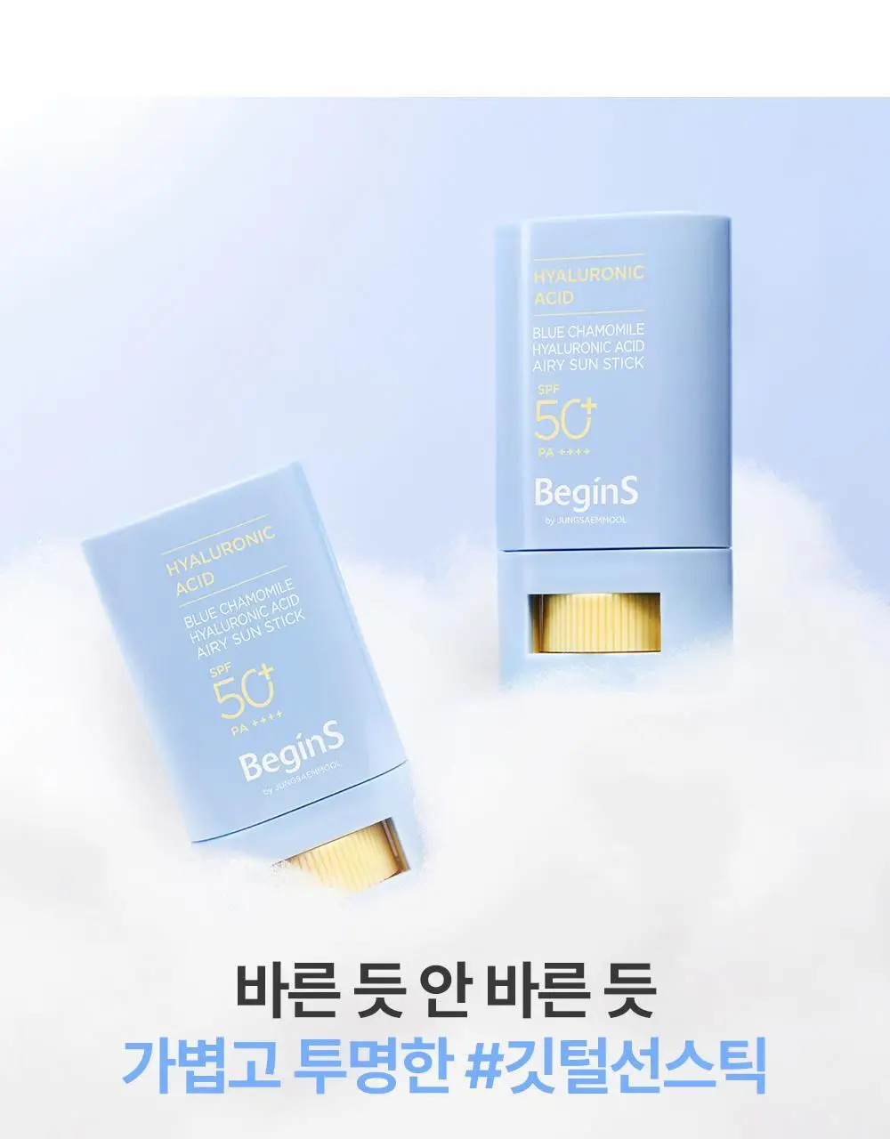 [산뜻보송 선스틱] 비긴스 바이 정샘물 블루 캐모마일 히알루론산 에어리 선 스틱 15g 상세페이지 4